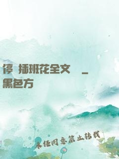 停電插班花全文閱讀
