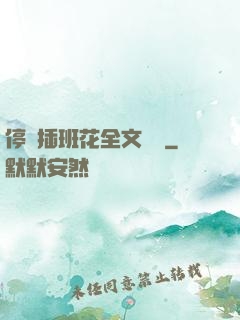 停電插班花全文閱讀