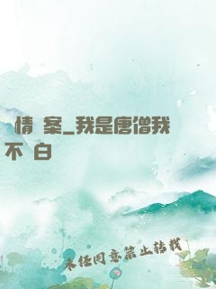 偵情檔案