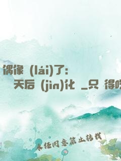偶像來(lái)了：緋聞天后進(jìn)化論