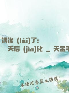 偶像來(lái)了：緋聞天后進(jìn)化論