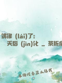 偶像來(lái)了：緋聞天后進(jìn)化論