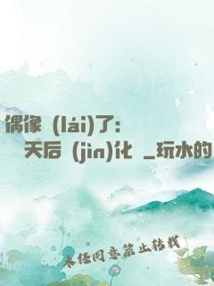 偶像來(lái)了：緋聞天后進(jìn)化論
