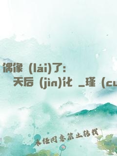 偶像來(lái)了：緋聞天后進(jìn)化論