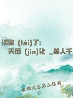 偶像來(lái)了：緋聞天后進(jìn)化論