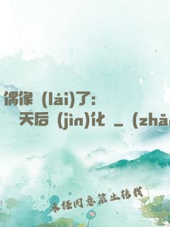 偶像來(lái)了：緋聞天后進(jìn)化論