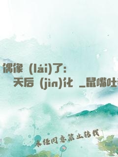 偶像來(lái)了：緋聞天后進(jìn)化論