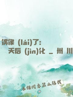 偶像來(lái)了：緋聞天后進(jìn)化論