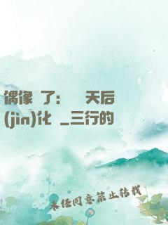 偶像來了：緋聞天后進(jìn)化論
