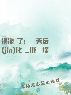 偶像來了：緋聞天后進(jìn)化論