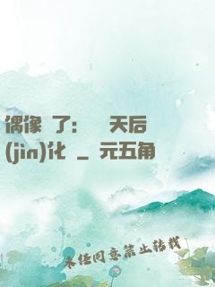 偶像來了：緋聞天后進(jìn)化論