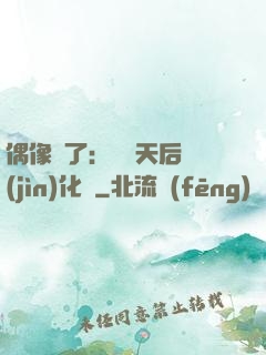 偶像來了：緋聞天后進(jìn)化論
