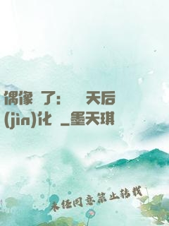 偶像來了：緋聞天后進(jìn)化論