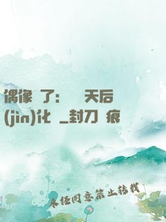 偶像來了：緋聞天后進(jìn)化論