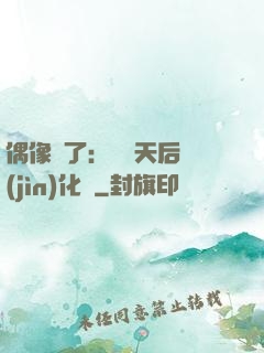 偶像來了：緋聞天后進(jìn)化論