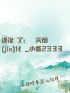 偶像來了：緋聞天后進(jìn)化論