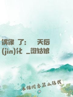 偶像來了：緋聞天后進(jìn)化論