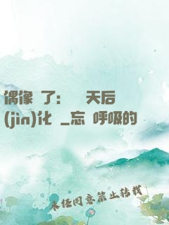 偶像來了：緋聞天后進(jìn)化論