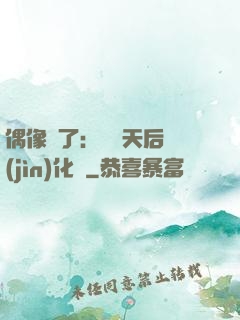 偶像來了：緋聞天后進(jìn)化論