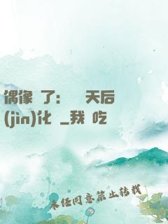 偶像來了：緋聞天后進(jìn)化論
