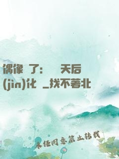 偶像來了：緋聞天后進(jìn)化論