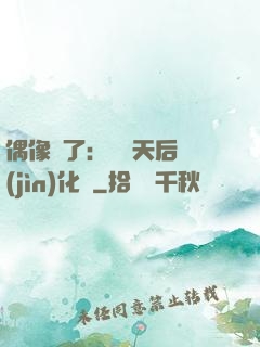 偶像來了：緋聞天后進(jìn)化論