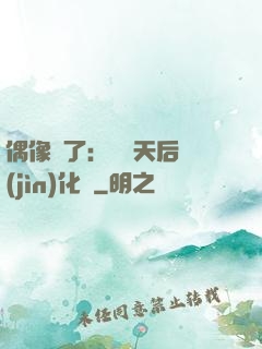 偶像來了：緋聞天后進(jìn)化論