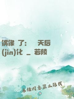 偶像來了：緋聞天后進(jìn)化論