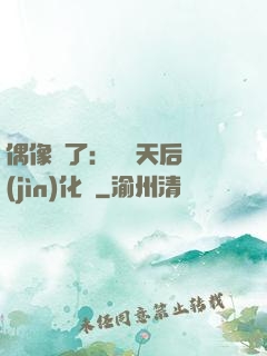 偶像來了：緋聞天后進(jìn)化論