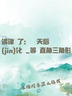 偶像來了：緋聞天后進(jìn)化論