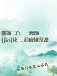 偶像來了：緋聞天后進(jìn)化論