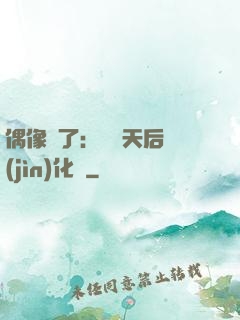 偶像來了：緋聞天后進(jìn)化論