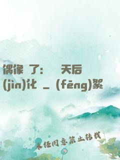 偶像來了：緋聞天后進(jìn)化論