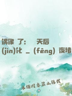 偶像來了：緋聞天后進(jìn)化論