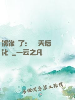 偶像來了：緋聞天后進化論