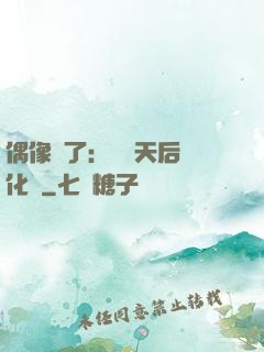 偶像來了：緋聞天后進化論