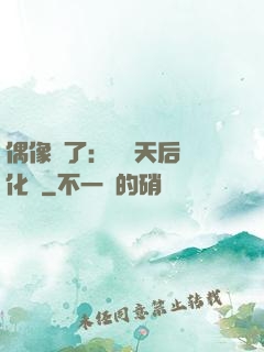 偶像來了：緋聞天后進化論