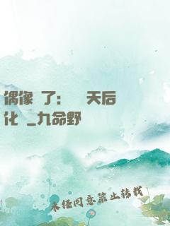 偶像來了：緋聞天后進化論
