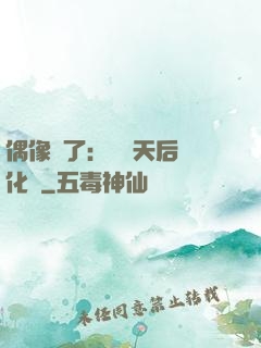 偶像來了：緋聞天后進化論