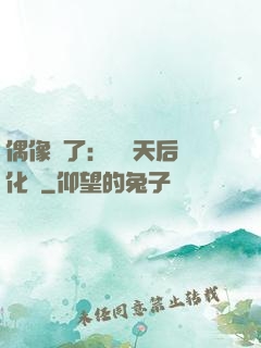 偶像來了：緋聞天后進化論