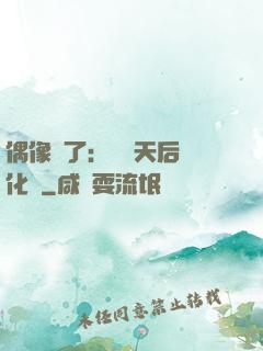 偶像來了：緋聞天后進化論