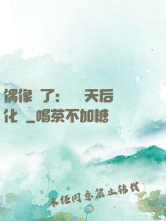 偶像來了：緋聞天后進化論
