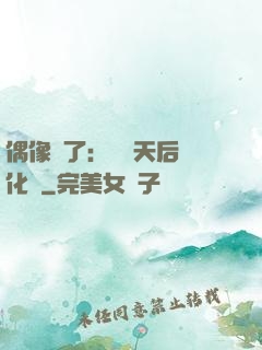 偶像來了：緋聞天后進化論