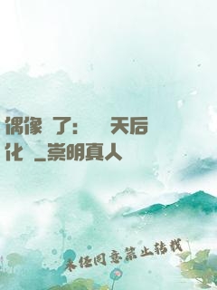 偶像來了：緋聞天后進化論