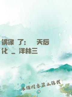 偶像來了：緋聞天后進化論