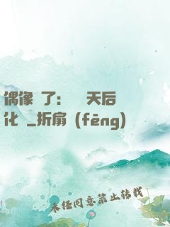 偶像來了：緋聞天后進化論