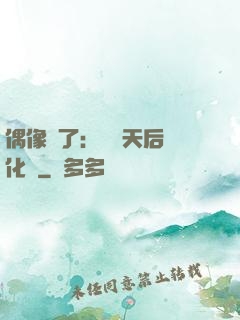 偶像來了：緋聞天后進化論