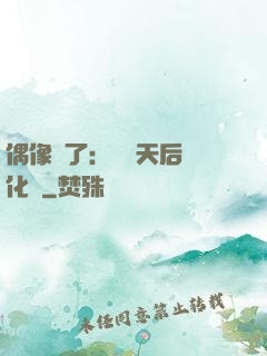 偶像來了：緋聞天后進化論