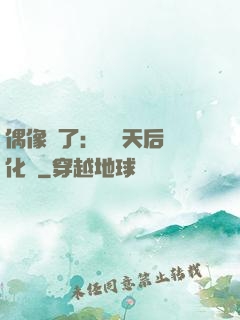 偶像來了：緋聞天后進化論
