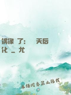 偶像來了：緋聞天后進化論